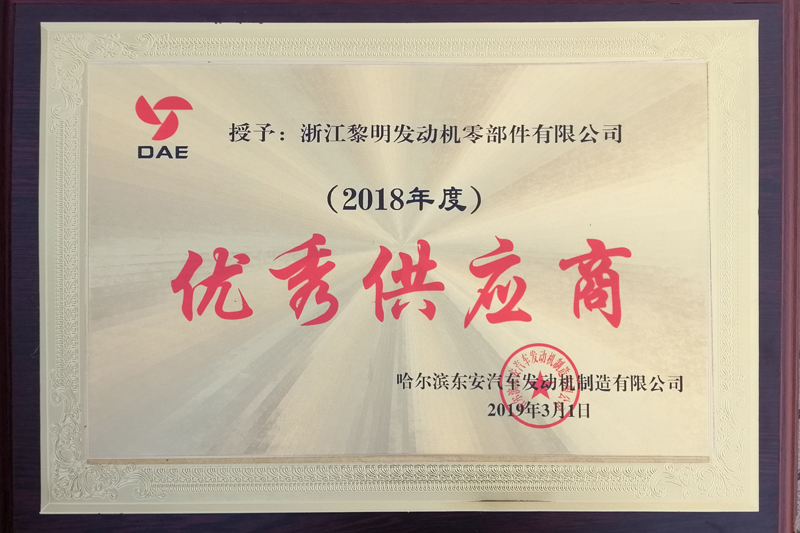 哈爾濱東安汽車發(fā)動機制造有限公司2018年度優(yōu)秀供應商