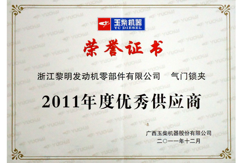 玉柴2011年度優(yōu)秀供應(yīng)商
