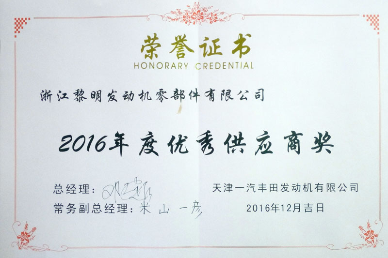 天津一汽豐田發(fā)動機(jī)有限公司“2016年度優(yōu)秀供應(yīng)商”