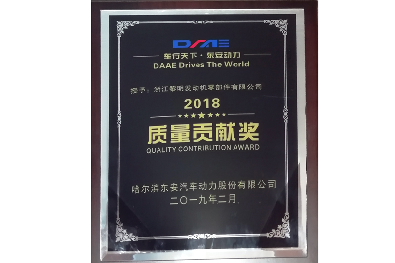哈爾濱東安汽車動力股份有限公司2018年度質(zhì)量貢獻獎