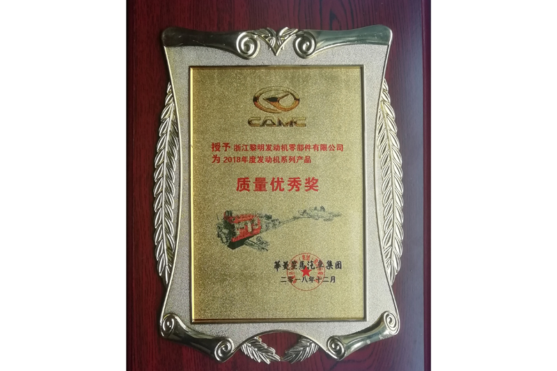 華菱星馬汽車2018年度質(zhì)量優(yōu)秀獎