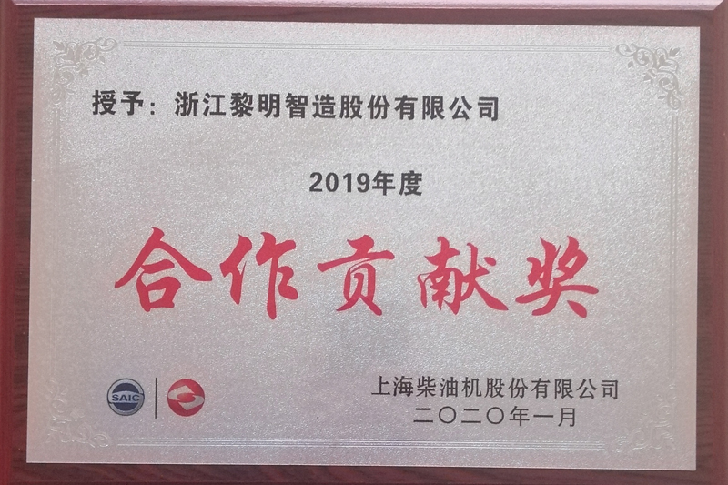 上海柴油機(jī)股份有限公司2019年度合作貢獻(xiàn)獎