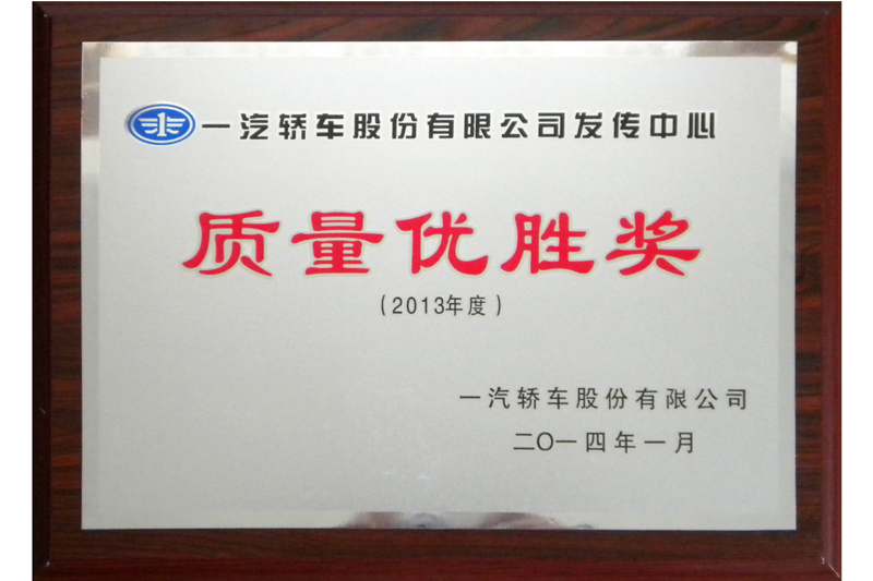 2013年度一汽轎車(chē)質(zhì)量?jī)?yōu)勝獎(jiǎng)