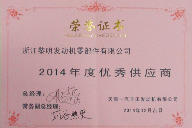 天津豐田2014年度優(yōu)秀供應(yīng)商