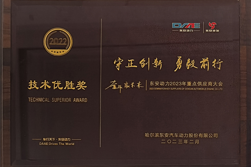2022年度東安動力技術(shù)優(yōu)勝獎