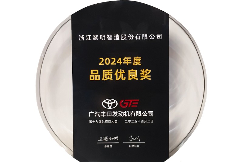 2024年度廣汽豐田品質(zhì)優(yōu)良獎(jiǎng)