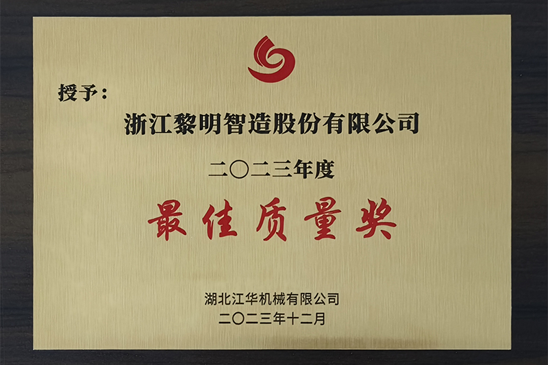 Best Quality Award(Hubei Jianghua,2023)