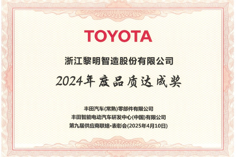 2024年度トヨタ品質(zhì)達(dá)成賞